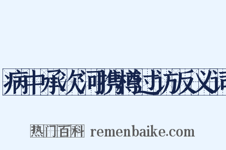 病中承次河携樽过访反义词是什么意思的图片